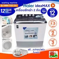 ราคา HAIER เครื่องซักผ้า 2ถัง รุ่น HWM-T120 OXI ความจุถึง 12.0kg สีขาว HWM T120 OXI (12092994)