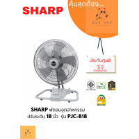 ราคา SHARP พัดลมอุตสาหกรรม 18 นิ้ว PJC-B18 สีเทา สีเทา (12059330)