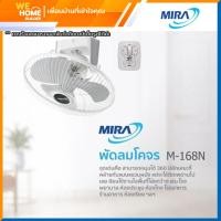 ราคา MIRA พัดลมโคจร รุ่น M-168N และ พัดลมติดผนัง รุ่น M1632 ขนาด 16นิ้ว (คละสีดำ-ขาว)X โคจร รุ่นM168N (12090881)