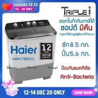 ราคา Haier เครื่องซักผ้า 2 ถัง รุ่น HWM T85OXS (ซัก 8.5กก./ปั่น 5.6 กก.) ไม่,ขาวดำ HWM T85OXS (12092927)