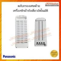 ราคา Panasonic ตลับกรองเศษด้ายเครื่องซักผ้าถังเดี่ยวอัตโนมัติของแท้ ดูรุ่นเครื่องซักผ้าที่ใช้ได้ ในรายละเอียดสินค้า ตลับกรองเศษด้าย (12121247)