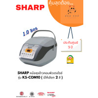 ราคา Sharp หม้อหุงข้าวคอมพิวเตอร์ไรซ์ COM-10 KS-COM10 (12063420)