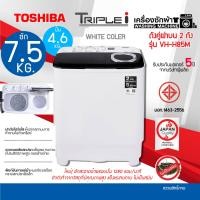 ราคา TOSHIBA เครื่องซักผ้า 2 ถังฝาบน รุ่น VH-H85MT ขนาดถังซัก 7.5 KG ปั่น 4.6 KG ตัวถังปลอดสนิม VH-H85MT (12092924)