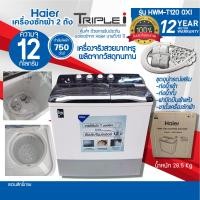ราคา Haier เครื่องซักผ้า 2 ถัง รุ่น HWM-T120 OXI ความจุขนาด 12.0 Kg แถมขาตั้งเครื่องมีล้อ ดำขาว,ไม่ HWM T120OXI (12092941)