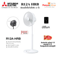 ราคา MITSUBISHI พัดลมกึ่งตั้งพื้นตั้งโต๊ะ รุ่น R12A-HRB ใบพัด 12 นิ้ว มีรีโมท ตั้งเวลา เปิด ปิดได้ ปรับความสูงได้ 3 ระดับบ ขาว (12106220)