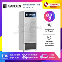 ราคา SANDEN ตู้แช่เครื่องดื่ม ตู้แช่มินิมาร์ท 1 ประตู SANDEN รุ่น SPC-0270 ขนาด 8.3 Q ( รับประกันนาน 5 ปี ) (12084250)