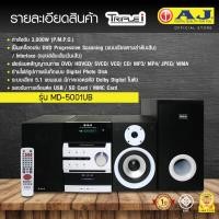 ราคา AJ ไมโครคอมโป DVD รุ่น MD-5001UB พลังเสียง 3,000W ช่อง USB / SD Card / MMC Card รีโมท MD5001UB (12104209)