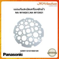 ราคา Panasonic แผ่นกันสะบัดเครื่องซักผ้าใช้ได้กับรุ่น NA-W15XG1,NA-W16XG1 ของแท้ แผ่นกันสะบัด (12121192)