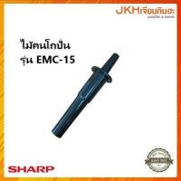 ราคา Sharp ไม้คน ก้านคนโถเครื่องปั่นน้ำ รุ่น EMC-15 (12121399)