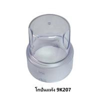 ราคา Sharp โถปั่นแห้งเครื่องปั่นชาร์ป รุ่น EM ICE 2 ทุกชิ้นแยกขาย ของแท้ ดูรายละเอียดสินค้า รหัส3. โถปั่นแห้ง (12121445)