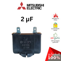 ราคา คาปาซิเตอร์แอร์ mitsubishi electric รหัส e22r67351 outdoor fan capacitor 2.0 µf/mf คาปาซิเตอร์มอเตอร์พัดลม แคปรัน แคปพัดลม คอยล์ร้อน มิตซูบิชิอิเล็คทร (12129662)