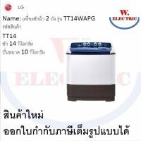 ราคา LG เครื่องซักผ้า ฝาบน 2 ถัง รุ่น TT14WAPG ความจุถังซัก 14 Kg. ความจุถังปั่น 10 Kg. รับประกันมอเตอร์ 5 ปี (12098972)