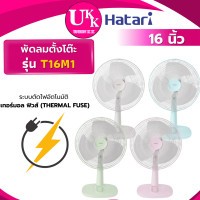 ราคา HATARI พัดลมตั้งโต๊ะ รุ่น T16M1 ขนาด 16 นิ้ว สีขาว สีเขียว สีฟ้า สีชมพู ( D16A-GB HT-T16M5 ) ขาว (12108235)