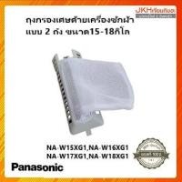 ราคา Panasonic ถุงกรองเศษด้ายเครื่องซักผ้ารุ่น 2 ถังขนาด15-18กิโลกรัม ของแท้ รุ่นใหม่ ถุงกรองเศษด้าย (12121276)