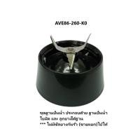 ราคา Panasonic อะไหล่โถปั่นน้ำเครื่องปั่นพานาโซนิครุ่น MX-V310KSN ของแท้!! ชุดฐานปั่นน้ำ (12121343)