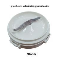 ราคา Sharp โถปั่นแห้งเครื่องปั่นชาร์ป รุ่น EM ICE 2 ทุกชิ้นแยกขาย ของแท้ ดูรายละเอียดสินค้า รหัส1.ฐานปั่นแห้ง (12121443)
