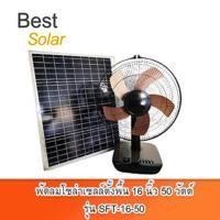 ราคา BestSolar พัดลมโซล่าเซลล์ตั้งพื้น 16 นิ้ว 50 วัตต์ รุ่น SFT-16-50 ทำงานเฉพาะมีแสงแดด (12126092)