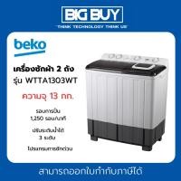 ราคา BEKO เครื่องซักผ้า 2 ถัง รุ่น WTTA1303WT 13 กก. (12130153)