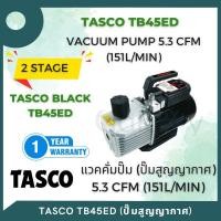ราคา tasco รุ่น tb45ed vacuum pump 5.3 cfm(151l/min) แวคคั่มปั๊ม (ปั๊มสูญญากาศ) 2 stages (12108342)