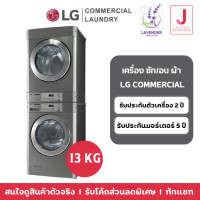 ราคา lg stack commercial เชิงพาณิชย์ ซักล่าง/อบบน lg 13 kg (12074418)