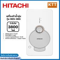 ราคา เครื่องทำน้ำอุ่น 3,800 วัตต์ hitachi รุ่น hes-38g สีขาว (12087797)