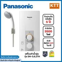 ราคา panasonic เครื่องทำน้ำอุ่น รุ่น dh-3jl2th ขนาด 3500 วัตต์ (12144692)