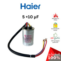 ราคา คาปาซิเตอร์เครื่องซักผ้า haier รหัส 00330506023 capacitor 5 +10 mf คาปาซิเตอร์มอเตอร์ แคปรัน อะไหล่เครื่องซักผ้า ไฮเออร์ ของแท้ (12140598)