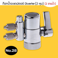 ราคา ก๊อกน้ำอะแดปเตอร์ Diverter วาล์วเคาน์เตอร์กรองน้ำด้านบน ก๊อกน้ำ Diverter วาล์ว Ro ใช้กับท่อน้ำ 2 และ 3 หุน หุน ก๊อก 2 สายน้ำ(No.28) สี (12140875)