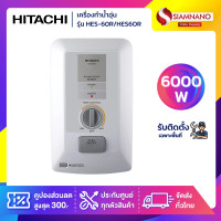ราคา HITACHI เครื่องทำน้ำอุ่น รุ่น HES-60R / HES60R ขนาด 6,000 W (รับประกันสินค้า 1 ปี) ราคาเฉพาะเครื่อง (12110691)