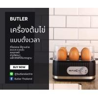 ราคา butler electric เครื่องต้มไข่ บัทเลอร์ ระบบตั้งเวลา รุ่นใหม่ล่าสุด ดีไซน์สวย (12110727)
