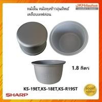 ราคา Sharp หม้อในหม้อหุงข้าวอุ่นทิพย์ชาร์ปรุ่น KS-19ET,KS-R18ST ของแท้ 2C1172 (12121734)