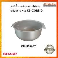 ราคา Sharp หม้อในเคลือบเทฟล่อนใช้กับหม้อหุงข้าวอุ่นทิพย์ รุ่น KS-COM10 ของแท้ 21N306ASY (12121714)