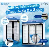 ราคา ตู้แช่ titan by luckystar soluiton ตู้แช่เย็น ตู้แช่ ตู้ชิว ตู้ chiller 2 ประตูกระจก สีขาว (12105621)