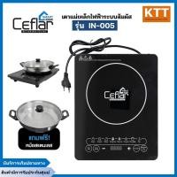 ราคา ceflar smart home เคฟร่า สมาร์ทโฮม เตาแม่เหล็กหน้ากระจก ระบบ touch screen รุ่น in-005 กำลังไฟ 1500 วัตต์ (12140779)