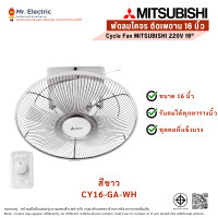 ราคา Mitsubishi พัดลมโคจร มิตซูบิชิ พัดลมติดเพดาน ขนาด 16 นิ้ว รุ่น CY16-GA สีขาว (12109399)