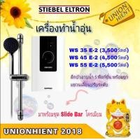 ราคา STIEBEL ELTRON เครื่องทำน้ำอุ่น รุ่น WS 35 E-2 / WS 45 E-2 / WS 55 E-2 WS 55 E-2 (12150266)