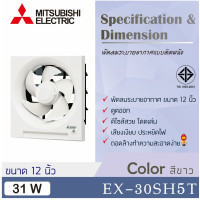 ราคา Mitsubishi พัดลมดูดอากาศ ติดผนัง แบบดูดอากาศออก EX-30SH7T 12 นิ้ว (12130972)