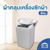 ราคา Home Best ผ้าคลุมเครื่องซักผ้า ผลิตในไทย ใช้ซิปแล้ว SILVER DENIER ผ้าคลุมเครื่องซักผ้าฝาบน กันแดด กันฝน กันฝุ่น ซักผ้า ฝาบน M (12144338)