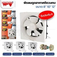 ราคา BEWON พัดลมดูดอากาศติดวงกบ ติดผนัง ขนาด 8นิ้ว 10นิ้ว 12นิ้ว 12นิ้ว (12141665)