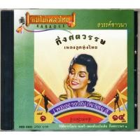 ราคา แม่ไม้เพลงไทย VCD-060 VCD วีซีดีคาราโอเกะ ร้องง่าย ได้อารมณ์เดิม กึ่งศตวรรษเพลงลูกทุ่งไทย ชุดที่ 1 (AV060) New (12146480)