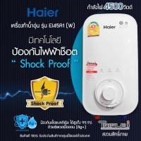 ราคา Haier เครื่องทำน้ำอุ่น 4,500 วัตต์ ระบบตัดไฟทันทีเมื่อมีไฟฟ้ารั่ว EI45-A1 (12100545)