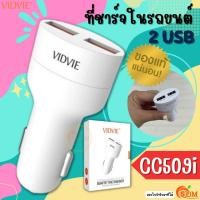 ราคา SOM Connect (CC509V) CAR CHARGER (ที่ชาร์จแบตในรถ) VIDVIE 2 USB Fast Charger Lightning กระทัดรัด Normal (12151483)