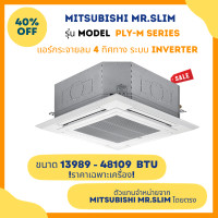 ราคา MITSUBISHI ELECTRIC INVERTER Ceiling-cassette รุ่น PLY-M SERIES 220 V PLY-M24 (24225 BTU) (12152192)