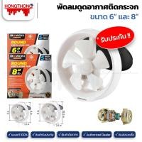 ราคา BEWON พัดลมดูดอากาศติดกระจก ติดผนัง ขนาด 6นิ้ว 8นิ้ว 8นิ้ว (12141679)