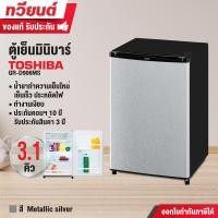 ราคา Toshiba ตู้เย็นมินิบาร์ รุ่น GR-D906 ความจุ 3.1 คิว สวยงาม ขนาดกะทัดรัด เหมาะกับห้องทุกสไตล์ รับประกันนาน 10 ปี GR-D906MS (12117717)