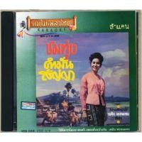 ราคา แม่ไม้เพลงไทย VCD-009 วีซีดีคาราโอเกะ ร้องง่าย ได้อารมณ์เดิม เพลิน พรหมแดน อัลบั้ม ชมทุ่ง New (12146242)
