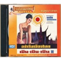 ราคา แม่ไม้เพลงไทย VCD-010 วีซีดีคาราโอเกะ ร้องง่าย ได้อารมณ์เดิม เพลิน พรหมแดน อัลบั้ม อย่าลืมเมืองไทย New (12146246)