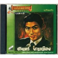 ราคา แม่ไม้เพลงไทย VCD-051 วีซีดีคาราโอเกะ ร้องง่าย ได้อารมณ์เดิม ชรินทร์ นันทนาคร อัลบั้ม แสนแสบ New (12146295)