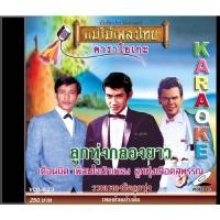 ราคา แม่ไม้เพลงไทย VCD-833 วีซีดีคาราโอเกะ ร้องง่าย ได้อารมณ์เดิม รวมฮิตลูกทุ่ง อัลบั้ม ลูกทุ่งกลองยาว New (12146299)