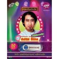 ราคา แม่ไม้เพลงไทย USB ขวัญใจคนเดิม สายัณห์ สัญญา ชุดที่ 2 AFRE02 New (12146308)